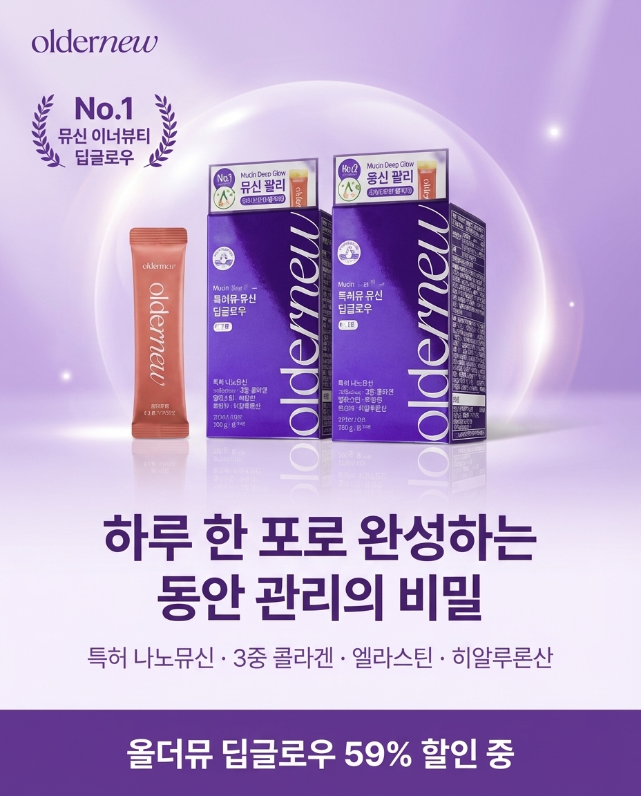 올더뮤 딥글로우 표준 3-Layer