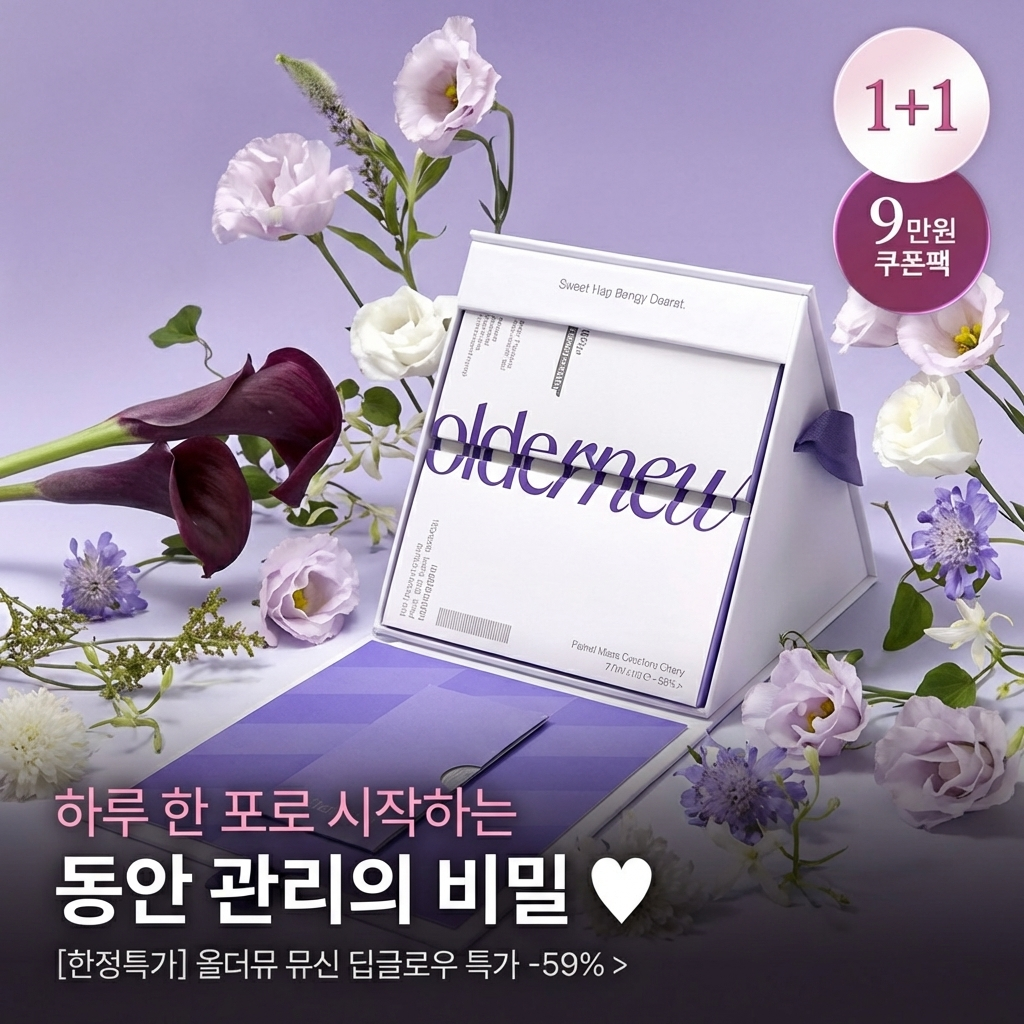 올더뮤 딥글로우 동안관리