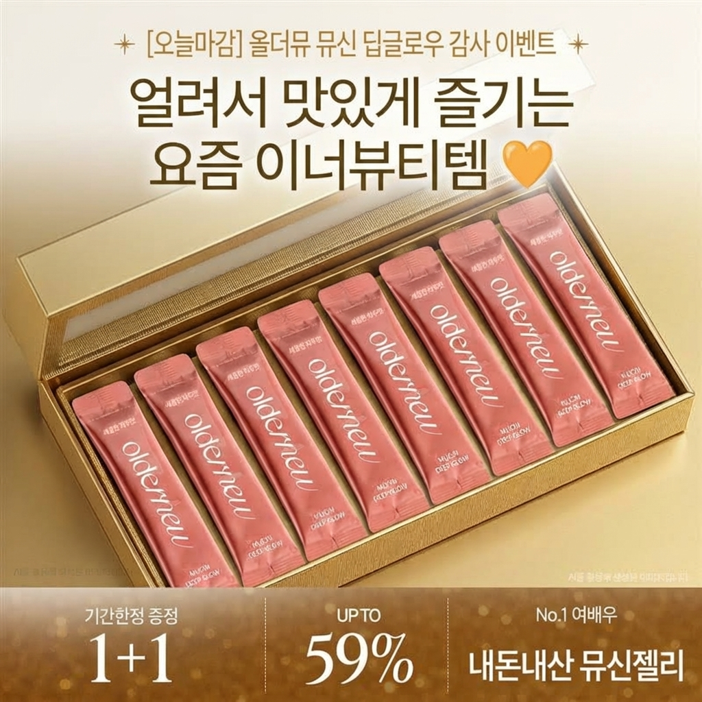 올더뮤 역노화 루틴